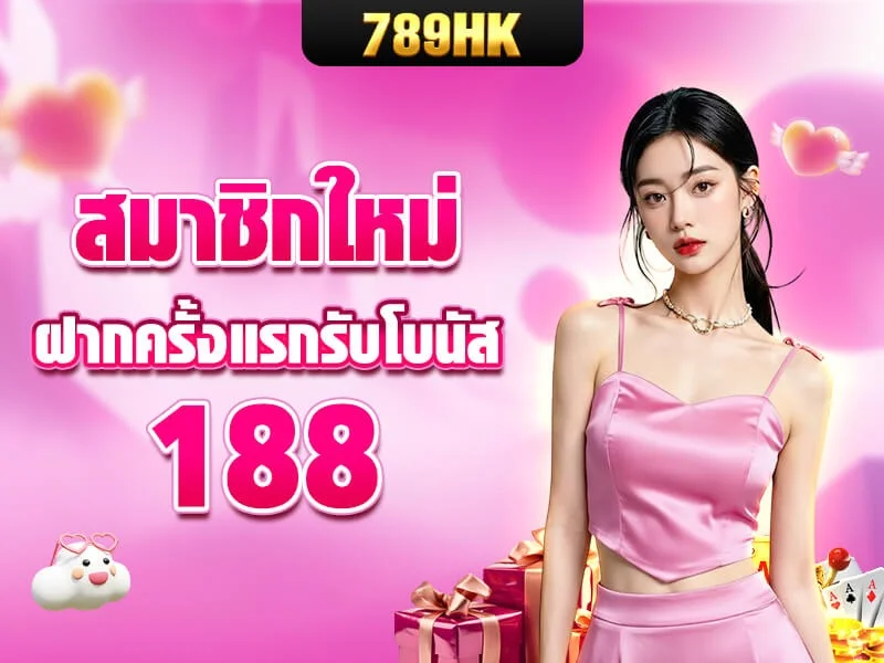กำลังมาแรง 789hk